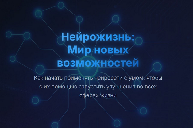 [Юрий Курилов] Нейрожизнь_ Мир новых возможностей _0.png